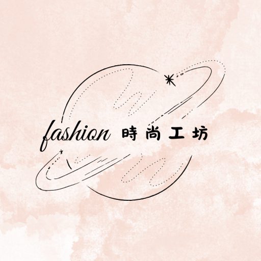 時尚工坊